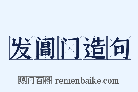 发阊门造句是什么意思的图片